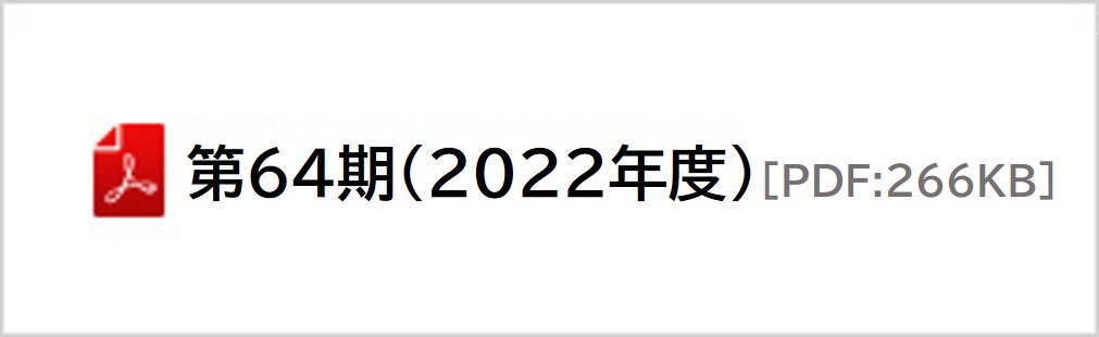 第64期（2022年度）
